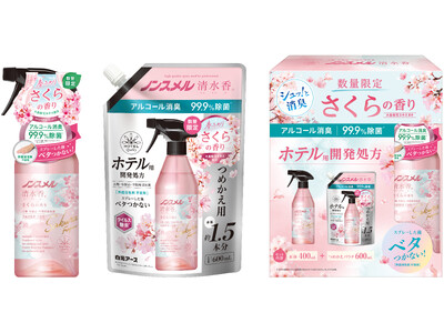 アルコール消臭×界面活性剤ゼロ処方で、乾きが速く、ベタつかない！ホテルクオリティの消臭剤に春限定の香りが登場！『ノンスメル清水香(せいすいか)　さくらの香り』シリーズ　数量限定発売