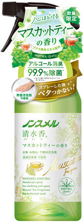 アルコール消臭×界面活性剤ゼロ処方で、乾きが速く、ベタつかない！ホテルクオリティの消臭剤に夏限定の香りが登場！『ノンスメル清水香(せいすいか)　マスカットティーの香り』数量限定発売