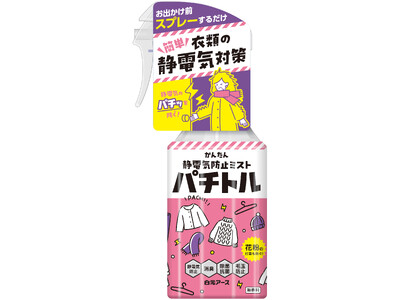 衣類にスプレーするだけで静電気の“パチッ”を防ぐミスト『衣類の静電気防止ミスト　パチトル』新発売