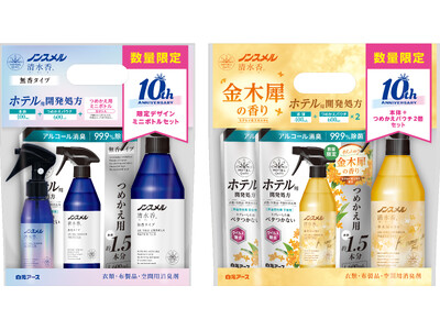 祝・発売10周年！『ノンスメル清水香(せいすいか) 金木犀の香り 本体・つめかえパウチ×2個セット』『ノンスメル清水香 無香 本体・つめかえパウチセット 10周年記念ミニボトル付き』数量限定発売