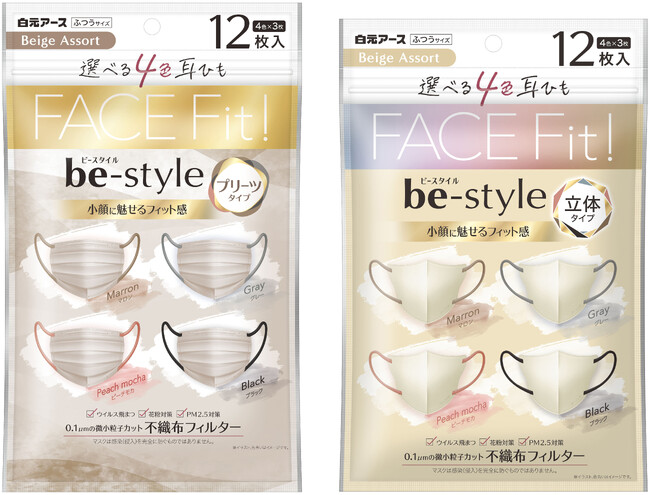 すっきり美しい輪郭に。小顔に魅せるマスクに新提案！『ビースタイル プリーツタイプ ふつうサイズ ベージュアソート』『ビースタイル 立体タイプ ふつうサイズ ベージュアソート』数量限定発売