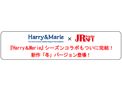 『Harry＆Marie』シーズンコラボもついに完結！新作「冬」バージョン登場！