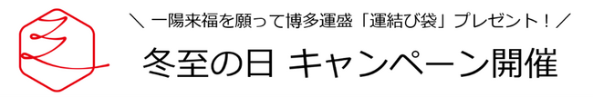 一陽来復を願って博多運盛「運結び袋」プレゼント　冬至の日　キャンペーン開催