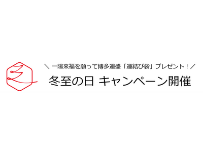 一陽来復を願って博多運盛「運結び袋」プレゼント　冬至の日　キャンペーン開催