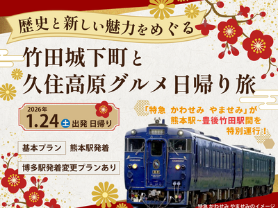 日帰りツアー「歴史と新しい魅力をめぐる 竹田城下町と久住高原グルメ日帰り旅」を発売中！