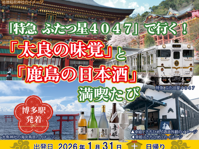 日帰りツアー「特急 ふたつ星４０４７」で行く！「太良の味覚」と「鹿島の日本酒」満喫たびを発売中！