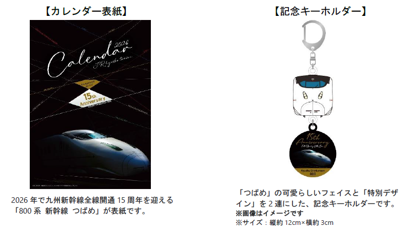 「2026年JR九州列車カレンダー」特典第2弾！ご好評につき、記念キーホルダー…