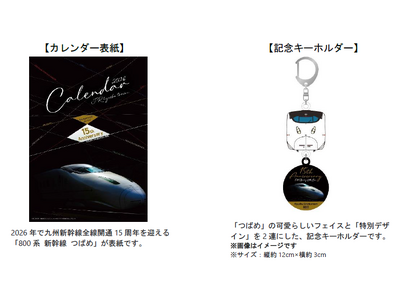 「2026年JR九州列車カレンダー」特典第2弾！ご好評につき、記念キーホルダー付きセットが登場！