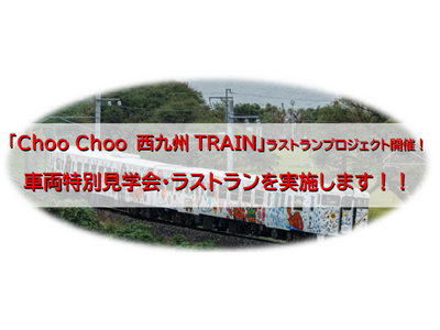 「Choo Choo 西九州TRAIN」ラストランプロジェクト開催！車両特別見学会・ラストランを実施します！！
