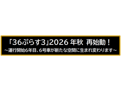 「３６ぷらす３」2026年秋 再始動！