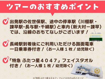 「特急 ふたつ星４０４７」に乗る！ 佐世保～長崎 沿線おもてなしの旅≪佐世保発着≫発売中