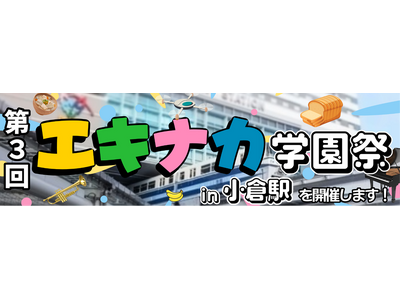第３回エキナカ学園祭　in小倉駅を開催します！