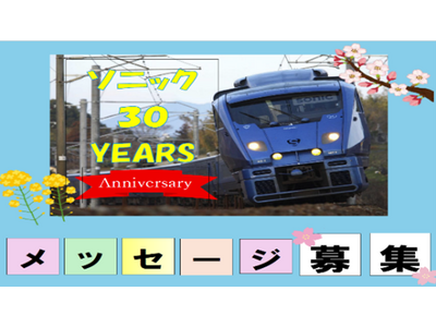 ～特急ソニック号30周年記念企画～ともに走ろう、この先も 未来へのメッセージアート 　メッセージ募集