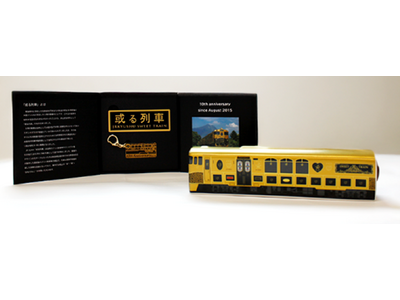 【100セット限定】或る列車運行10周年記念 アニバーサリーグッズ発売