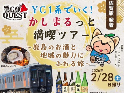 YC１系でいく！かしまるっと満喫ツアー～鹿島のお酒と地域の魅力にふれる旅～