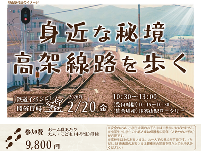 締切迫る！！線路を歩ける特別体験「身近な秘境　高架線路を歩く」発売中！！