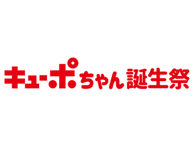 キューポちゃん誕生祭　2/10（火）スタート！
