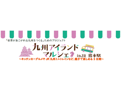 「世界があこがれる九州をつくる」ためのプロジェクト　九州アイランドマルシェ　in JR熊本駅