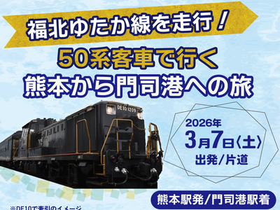 ”催行決定”50系客車で行く！＜熊本から門司港への旅＞＜門司港から佐世保への旅＞発売中！