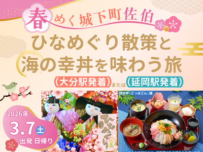 日帰りツアー「春めく城下町佐伯 ひなめぐり散策と海の幸丼を味わう旅」を発売中！