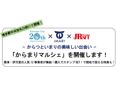 「からまりマルシェ」を開催します！- からつといまりの美味しい出会い -　博多駅中央改札口前にて開催！