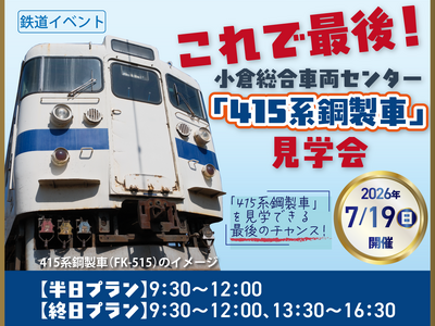 これで最後！小倉総合車両センター「415系鋼製車」見学会を開催！（2026年7月19日開催）