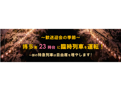 ～歓送迎会の季節～　博多発 23時台に臨時列車を運転！