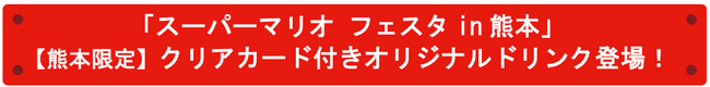 「スーパーマリオ フェスタin 熊本」【熊本限定】クリアカード付きオリジナルドリンク登場！