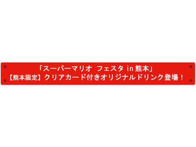 「スーパーマリオ フェスタin 熊本」【熊本限定】クリアカード付きオリジナルドリンク登場！