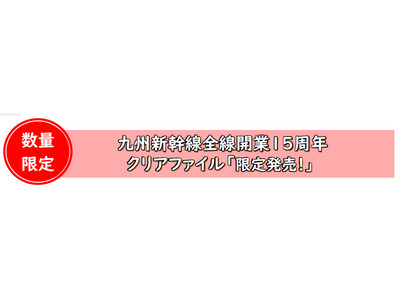 数量限定　九州新幹線全線開業１５周年　クリアファイル「限定発売！」