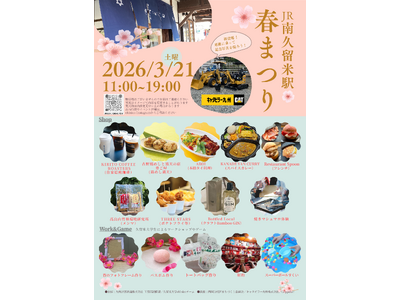 ekinico　南久留米駅「春祭り」イベント開催！