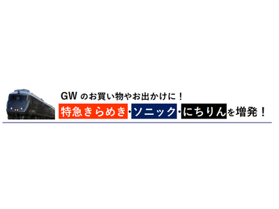 GWのお買い物やお出かけに！　特急きらめき・ソニック・にちりんを増発！