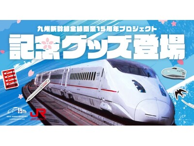 【第２弾】懐かしの「つばめ」ロゴを使用した九州新幹線全線開業15周年記念グッズを発売