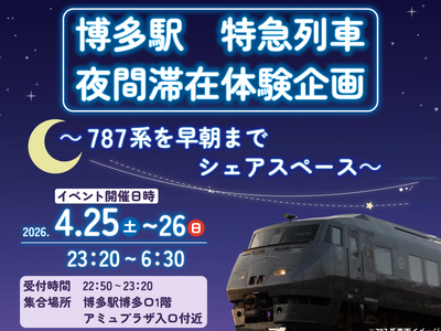 ～実施決定！発売中～　博多駅　特急型車両夜間滞在イベント！787系を早朝までシェアスペース