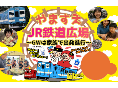 「やますえ・ＪＲ鉄道広場～ＧＷは家族で出発進行～」イベントの開催について