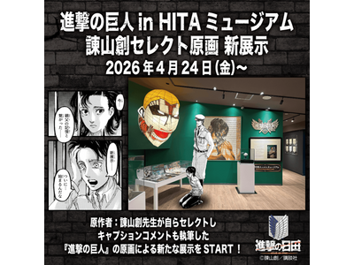 進撃の巨人 in HITA ミュージアム「諫山創セレクト原画　新展示」