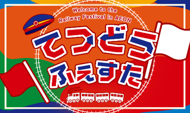 宮崎県で初開催！イオン鉄道フェスタinイオン宮崎店を開催します！【JR九州商事】