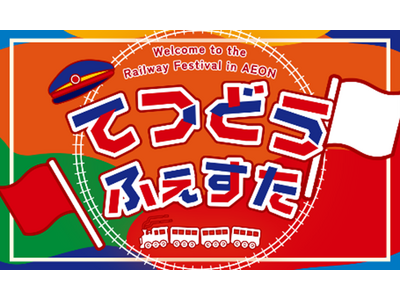 宮崎県で初開催！イオン鉄道フェスタinイオン宮崎店を開催します！【JR九州商事】