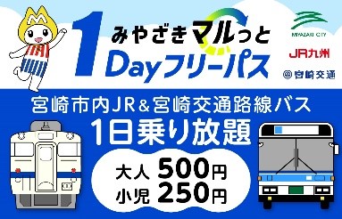 「みやざきマルっと１Ｄａｙフリーパス」好評につき今年度も発売いたします！