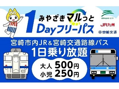 「みやざきマルっと１Ｄａｙフリーパス」好評につき今年度も発売いたします！