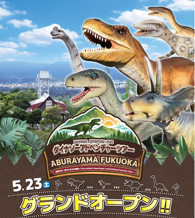 ABURAYAMA FUKUOKA「ダイナソーアドベンチャーツアー」が誕生！！第２弾【JR九州リージョナルデザイン】