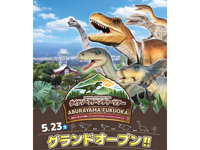 ABURAYAMA FUKUOKA「ダイナソーアドベンチャーツアー」が誕生！！第２弾【JR九州リージョナルデザイン】