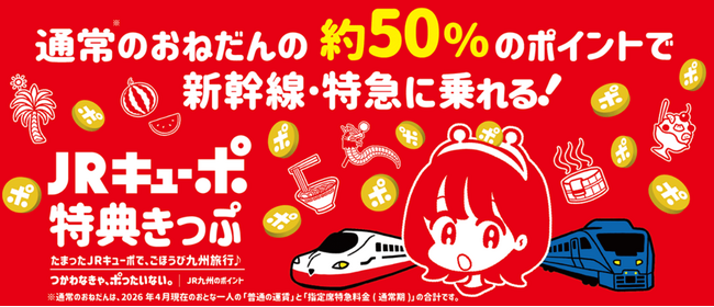 ＪＲ九州初！ポイントだけで九州が乗り放題になる新商品「ＪＲキューポ特典乗り放題きっぷ」新登場！