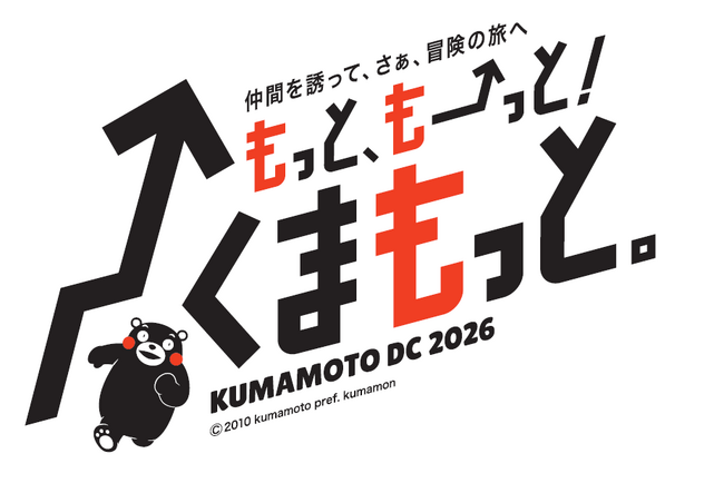 仲間を誘って、さぁ、冒険の旅へ「もっと、もーっと！くまもっと。」を開催します！