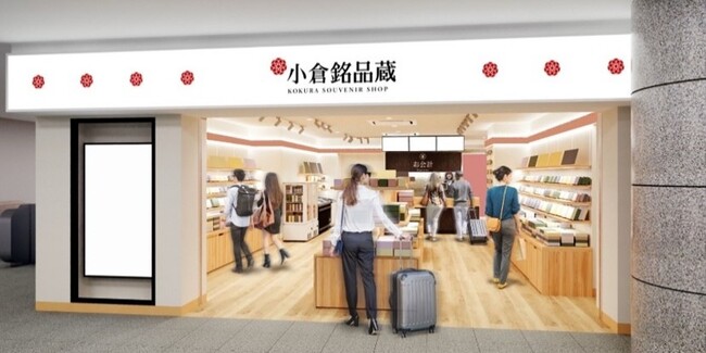 小倉銘品蔵 がリニューアルします