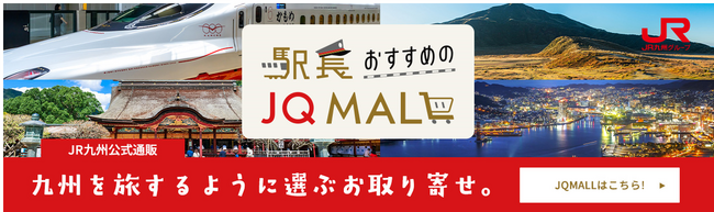 JR九州公式オンラインショップがリニューアル！