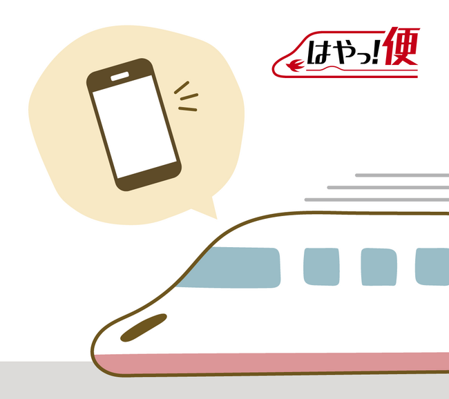 忘れ物を【新幹線で】お返しします！「最短即日！はやっ！便 お忘れ物スピードお返しサービス」６月17日開始！