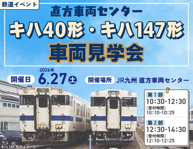 直方車両センターでキハ40形・キハ147形車両見学会を開催します