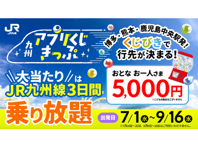出発地に「熊本」「鹿児島中央」を追加！「九州アプリくじきっぷ」を発売いたします！