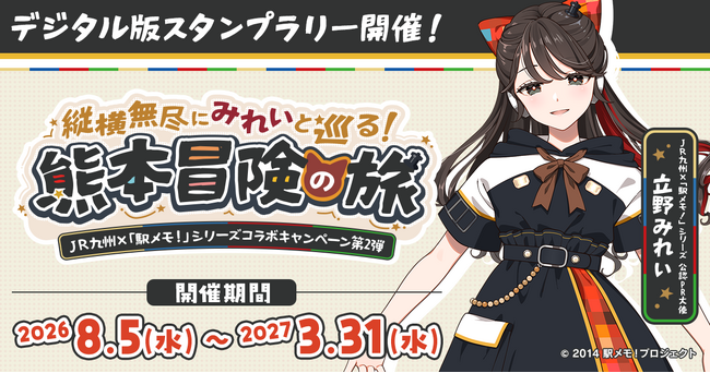 JR九州×「駅メモ！」シリーズコラボキャンペーン第2弾】「立野みれい